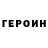 ГЕРОИН гречка Igor Palienko